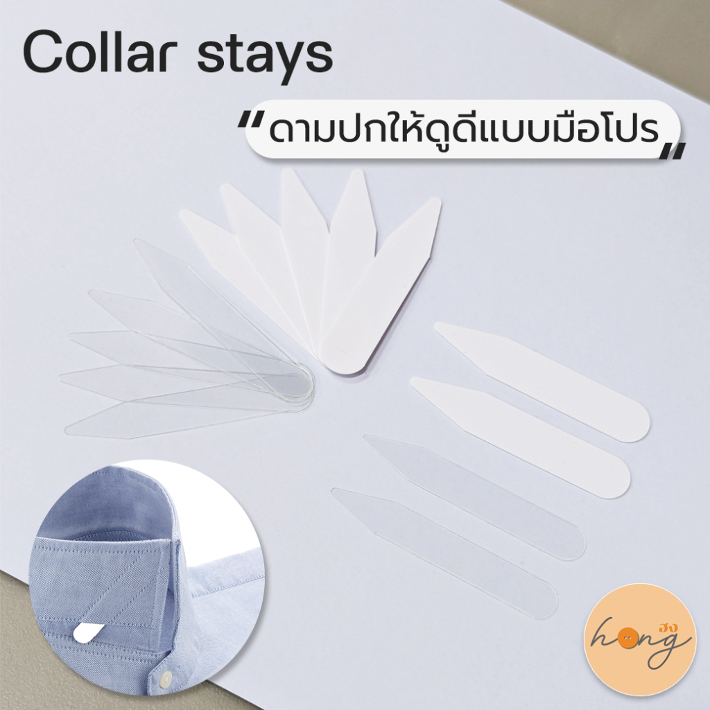 ☑️hongshop Shirt collar stays อุปกรณ์ดามปกให้ดูดีแบบมือโปร A5-25011 สีขาว สีใส บรรจุ 100ชิ้น [พร้อมส่งในไทย]