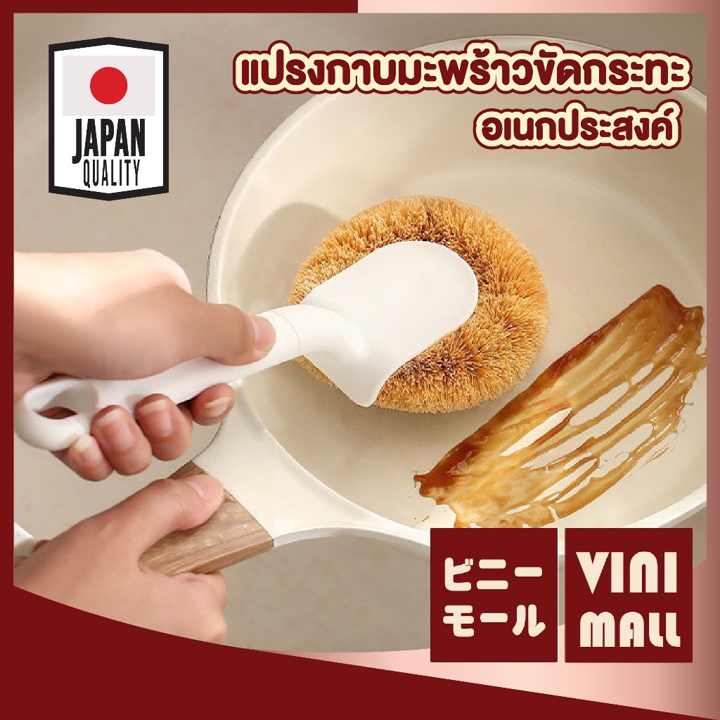 【VINIMALL คุณภาพดี】FS07 แปรงกาบมะพร้าว แบบมีด้ามจับ ขนแปรงแน่น ขัดกระทะ สะอาด ใช้งานอเนกประสงค์ GK