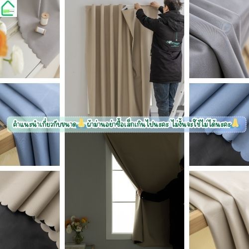 แนะนำ ผ้าม่าน ผ้าม่านกันแสง UV ผ้าม่านตีนตุ๊กแกกันยูวี100% ม่านคุณภาพสูง ผ้าม่านกันแสง ติดตั้งง่าย ฟรีตีนตุ๊กแก+สายรัด พร้อมส่งจากไทย ราคาพิเศษ มีเก็บเงินปลายทาง