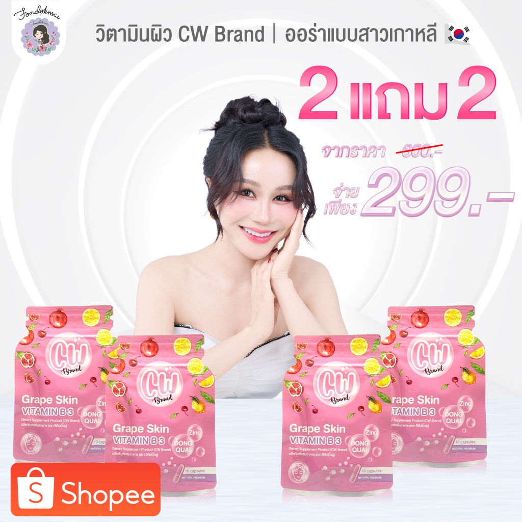 FONDOKMAI ผลิตภัณฑ์อาหารเสริม CW วิตามินผิวขาวพี่ฝน สูตรใหม่ 2แถม2 (4ซอง)