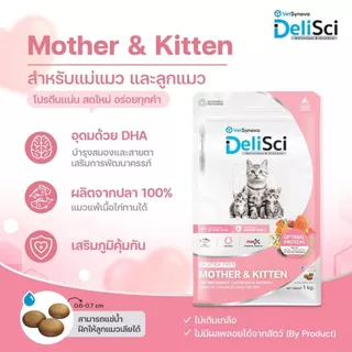 (1kg) DeliSci อาหารเม็ดแมว สูตรSkin&Coat Cat และ Mother&Kitten ไม่เติมเกลือ ไม่มีผลพลอยได้จากสัตว์