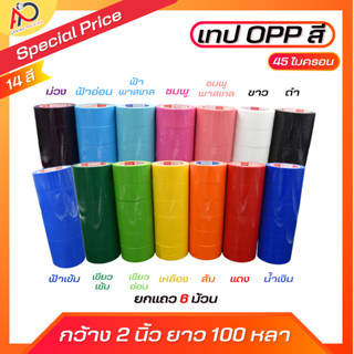 [ยกแถว] เทปโอพีพีสี กว้าง 2 นิ้วยาว 100หลา 6 ม้วน