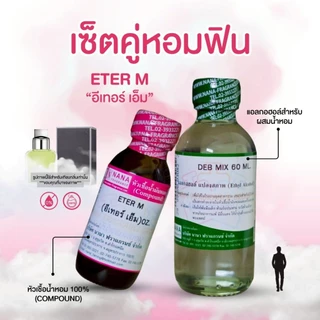หัวเชื้อน้ำหอม 100% กลิ่นอีเทอร์ เอ็ม(ETER M.)