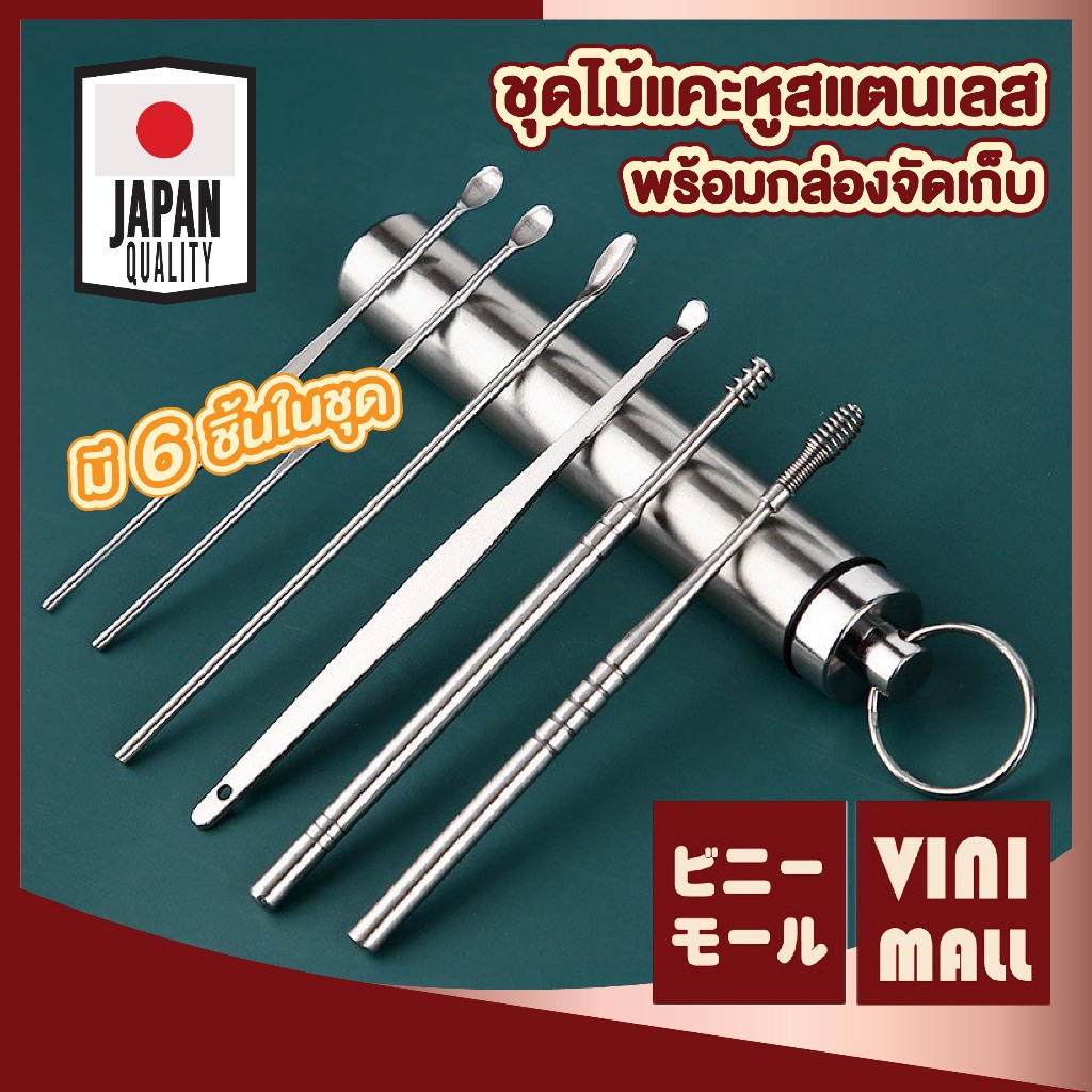 【VINIMALL คุณภาพดี】ชุดไม้แคะหูสแตนเลส 6 ชิ้น หัวมน ปลอดภัย ไม่บาดหู พร้อมกล่องเก็บพกพา