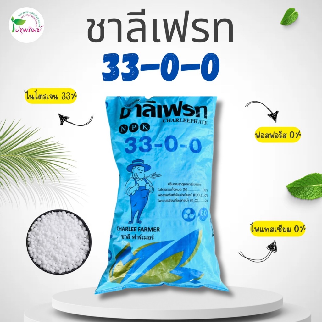 ยกกระสอบ 50 กิโลกรัม ปุ๋ยเม็ด ชาลีเฟรท 33-0-0 แบ่งขาย ช่วยเร่งต้น เร่งใบ เพิ่มสีเขียวให้พืช พืชโตเร็