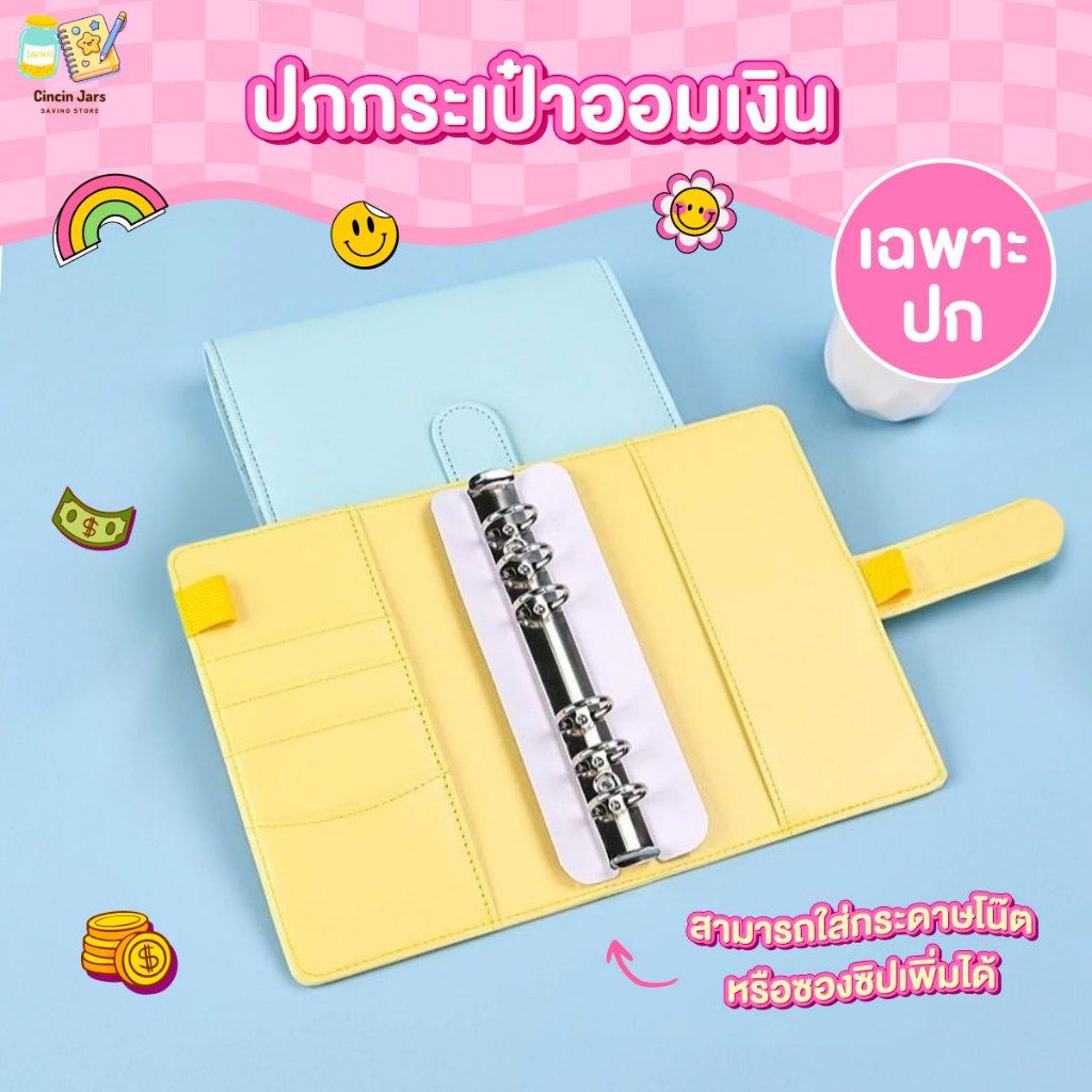 เฉพาะปกกระเป๋าออมเงิน ขนาด A6 สมุดบันทึกและสมุดแพลนเนอร์ สามารถใส่กระดาษโน๊ตหรือซองซิปเพิ่มได้