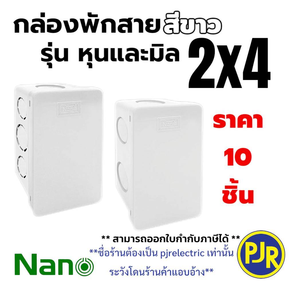 *PJRW**ราคา 10 ชิ้น** กล่องพักสาย บล็อกพักสาย พักสาย (รุ่นมิลและหุน) ขนาด 2x4 สีขาว ยี่ห้อ NANO ( นาโน )