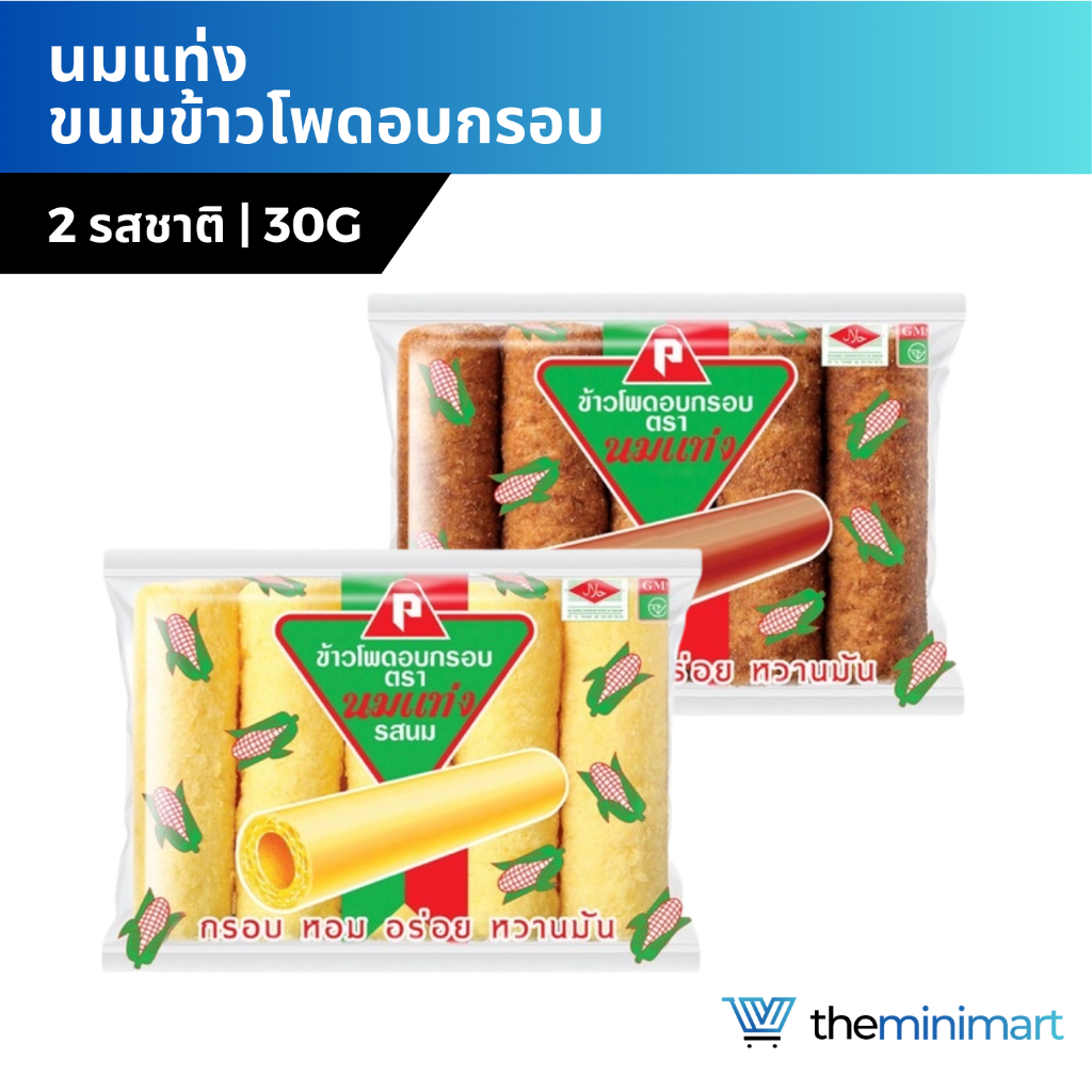 ขนมนมแท่ง ข้าวโพดอบกรอบ รสช็อกโกแลต รสนม ขนม นมแท่ง 1 แพ็ก 6ซอง 30กรัม