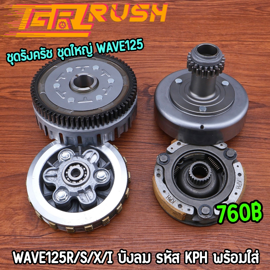 ชุดรังครัช ชุดใหญ่ wave125r/s/x/i บังลม ชุดชามครัช ชุดรังครัชเดิมเวฟ125 มาตรฐาน พร้อมใส่