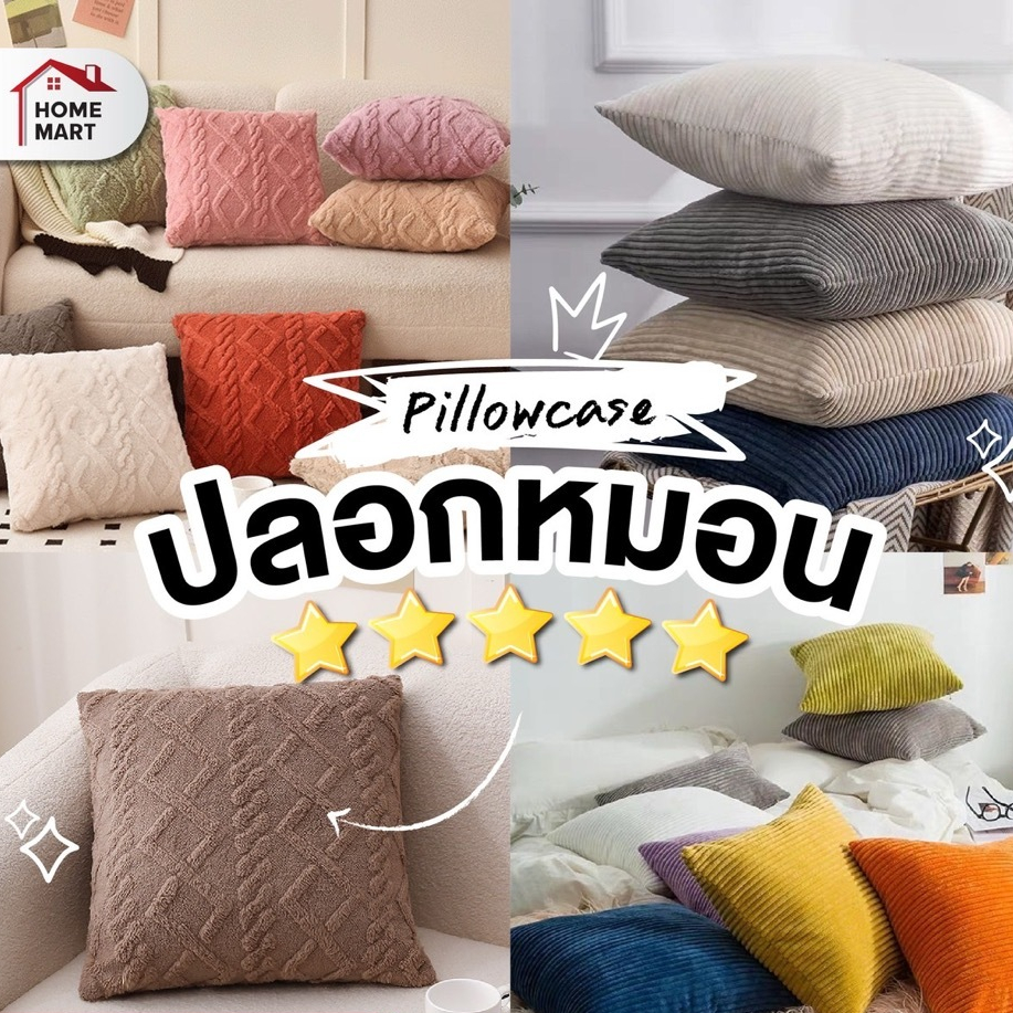ปลอกหมอนโรงแรม - ผ้าลูกฟูก ขนาด 45*45 cm ปลอกหมอน หมอนนอน ผ้าปูที่นอน นิ้มสบาย 1 ชิ้น