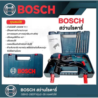 สินค้าขายดี💯⚙️สว่านโรตารี่ สว่านบอส 3 ระบบ รุ่น GBH2-28 DFR 2600W พร้อมดอกเจาะปูน 3 ดอก ดอกสกัด 2 ดอก หัวจับดอก 1 อัน