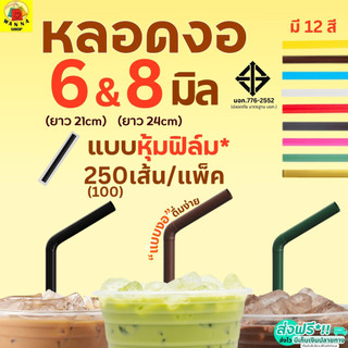 หลอดงอ ห่อฟิล์ม WANNA ขนาด 6, 8 มม.(250,100เส้น/ห่อ) หลอดงอหุ้มฟิล์ม หลอดงอห่อฟิล์ม หลอดดูดน้ำ หลอดกาแฟ หลอดพลาสติก