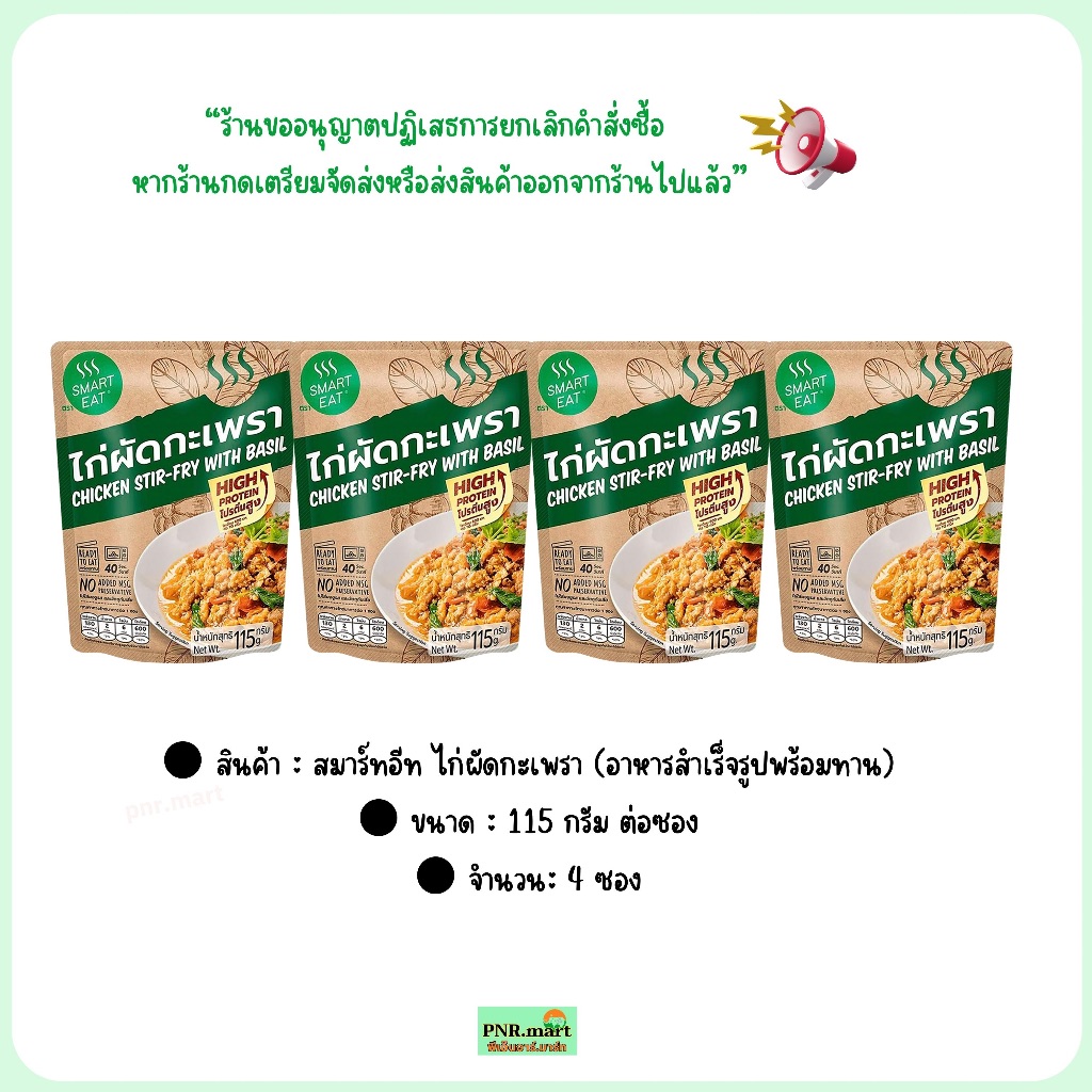 PNR.mart(4x115g) สมาร์ทอีท ไก่ผัดกะเพรา smart eat ready to eat chicken stir fry with basil / อาหารพร้อมทาน สำเร็จรูปซอง ราคา ถูกที่สุด ดีลบีเคเค แกลเลอรีภาพที่ 6
