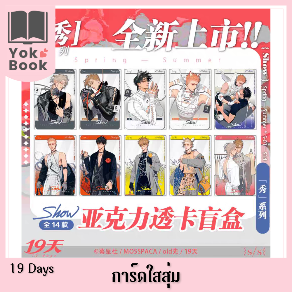 [Pre-Order] การ์ดใสสุ่ม SHOW : 19 Days (19天)  ***อ่านรายละเอียดก่อนสั่งซื้อ***