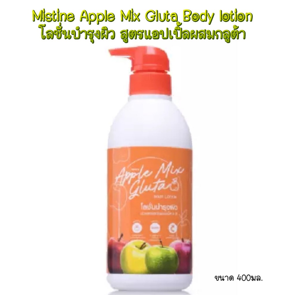 S-TA Mistine Apple Mix Gluta Body lotion 400ml. มิสทีน โลชั่นบำรุงผิวสูตรแอปเปิ้ลผสมกลูต้า