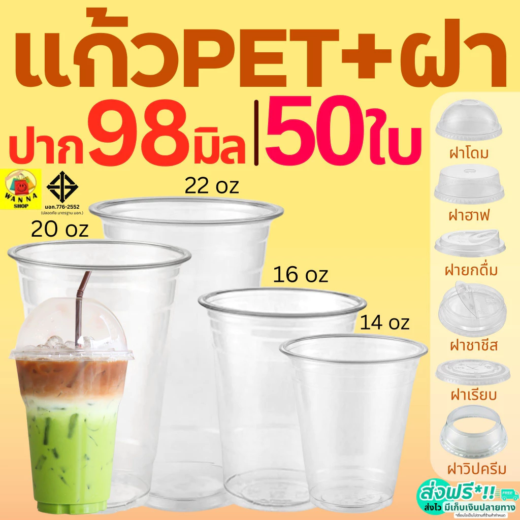แก้ว PET แก้วพลาสติก 50ใบ WANNA ทรงสตาร์บัค ฝาเรียบ ฝาโดม ฝาฮาฟ ฝายกดื่ม ฝาชาชีส ฝาวิปครีม FPC KK CUP แก้วพลาสติกใส ปาก