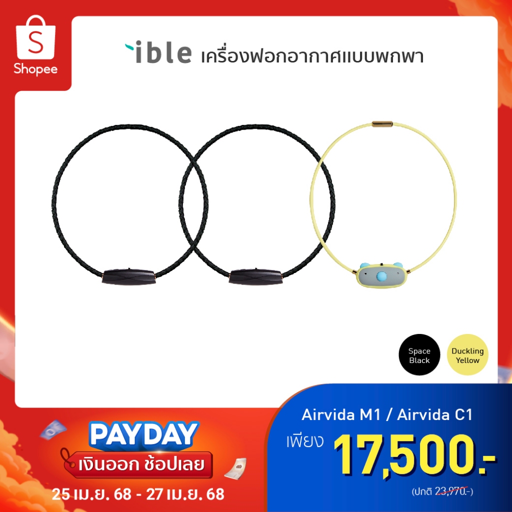 Family Set ible Airvida M1 - black 50CM 2ชิ้น คู่กับ C1 - Duckling Yellow 1ชิ้น รับประกัน 1 ปีเต็ม