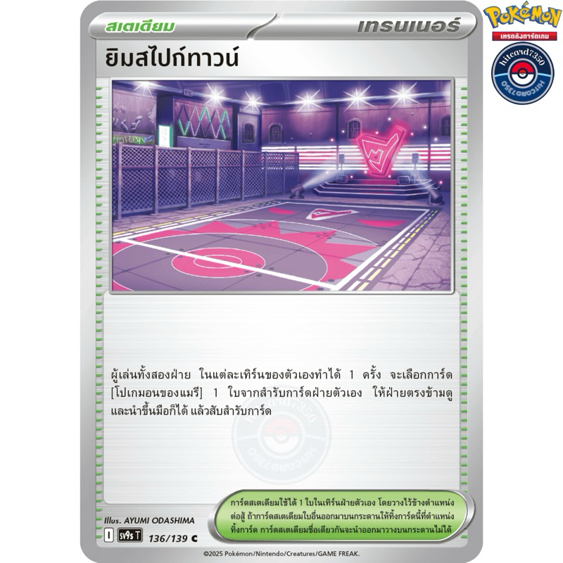 ยิมสไปก์ทาวน์ [สเตเดียม](136/139)จากชุด SV9ST I 2025  สายใยแห่งโชคชะตา [พร้อมส่ง]#hitcard7350(Pokemo
