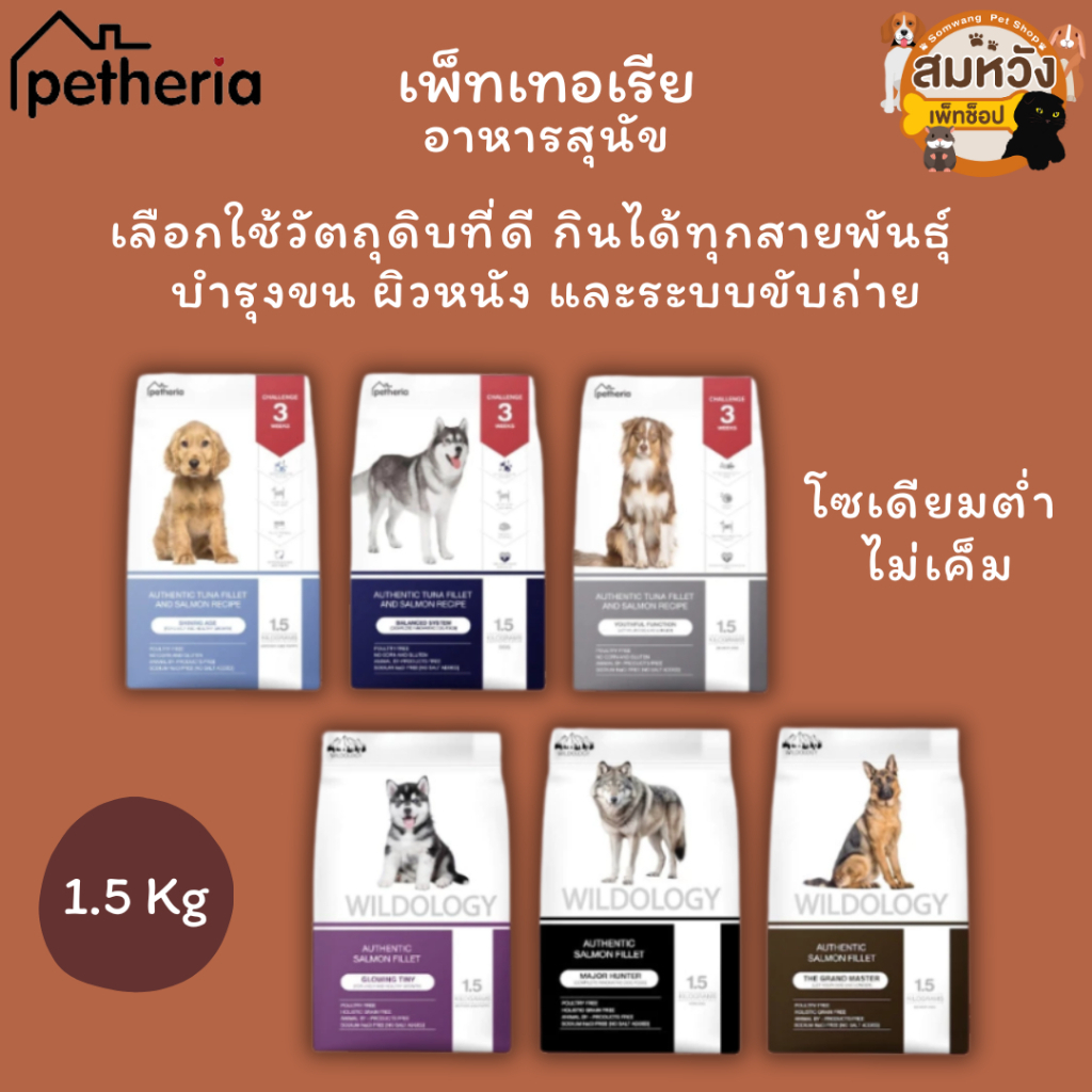Petheria Holistic Grain Free อาหารสุนัขเพ็ทเทอเรีย โฮลิสติก-เกรนฟรี โซเดียมต่ำ ไม่เค็ม สำหรับทุกช่วงวัย 1.5kg.