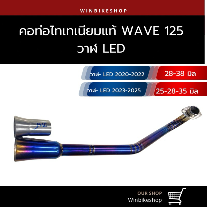 คอไทเทเนียม wave125 ปลาวาฬ/Led 2020-2022 ขนาด 28-38 มิลและ 2023-24 ขนาด 25-28-35 มิล
