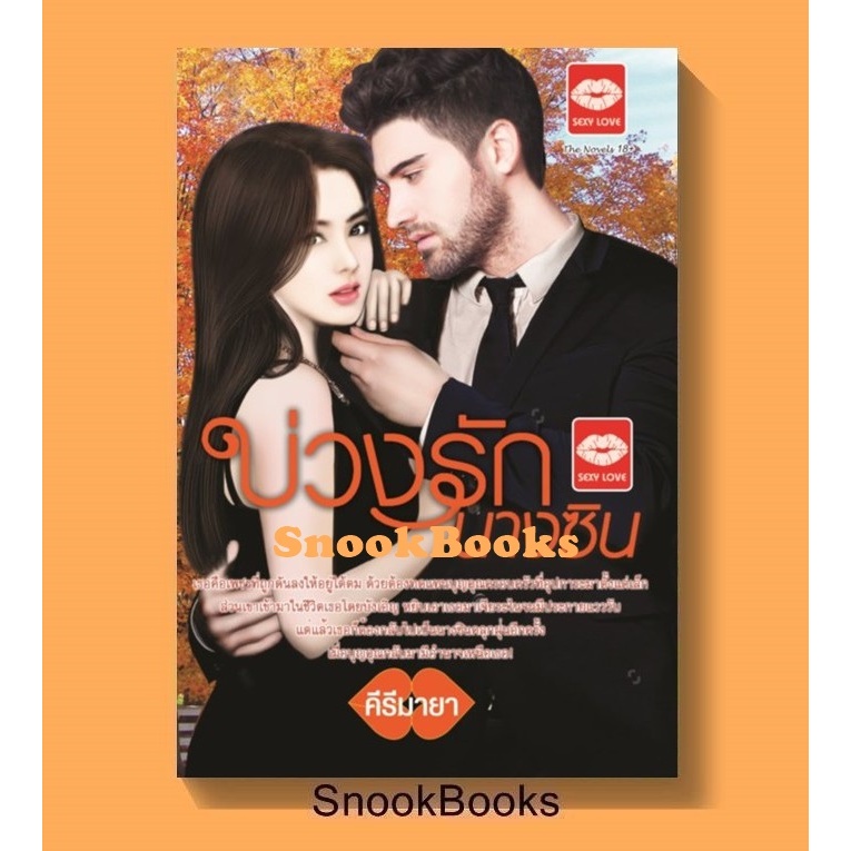 บ่วงรักนางซิน โดย คีรีมายา