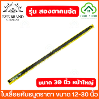 EYE BRAND ตราตา รุ่น สองตา ใบเลื่อยคันธนู ใบเลื่อย ใบเลื่อยตัดไม้ ขนาด 12 - 30 นิ้ว ฟันถี่ คม ตัดได้รวดเร็ว ลดเวลาและแรง