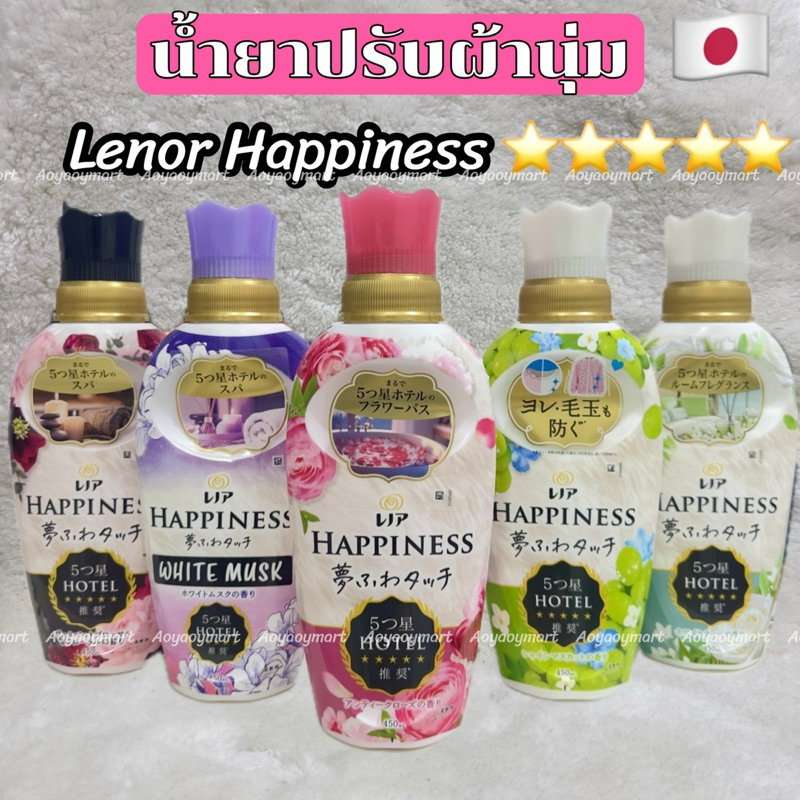 ✅พร้อมส่ง✅ น้ำยาปรับผ้านุ่ม เลเนอร์ P&G Lenor Happiness ผ้านุ่ม ไม่เป็นขุย กลิ่นหอมหรูหรา ระดับโรงแรม5ดาว /แบบขวด450ml