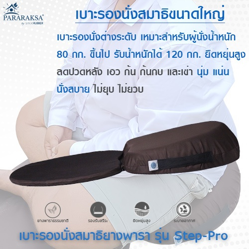 Pararaksa เบาะรองนั่งสมาธิรุ่น Step-Pro, เบาะนั่งสมาธิ, อาสนะ, เบาะนั่งสมาธิไม่ปวดหลัง, เบาะรองนั่งสมาธิยางพารา