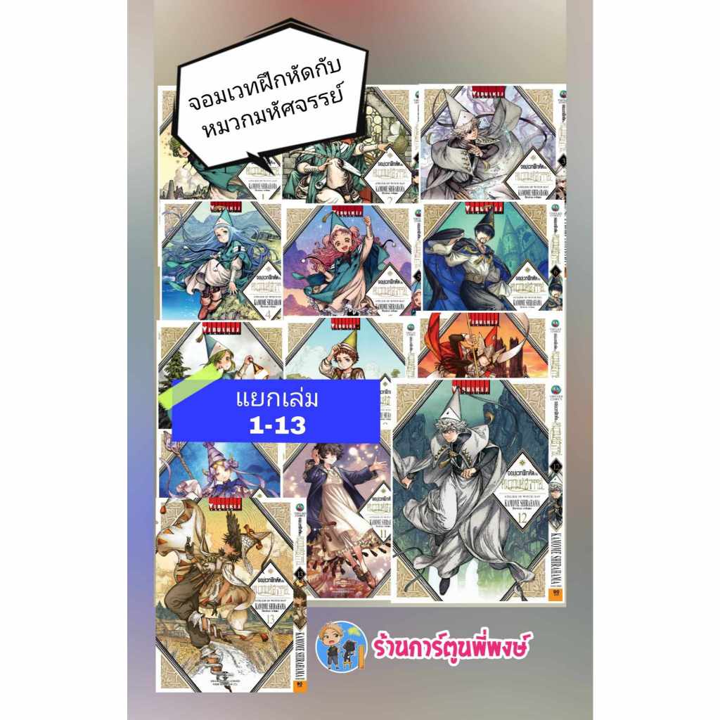 จอมเวทฝึกหัดกับหมวกมหัศจรรย์ แยกเล่ม 1-14 (90.-) vb (21/1/69) หนังสือ การ์ตูน มังงะ จอมเวท หมวกมหัศจรรย์ พี่พงษ์