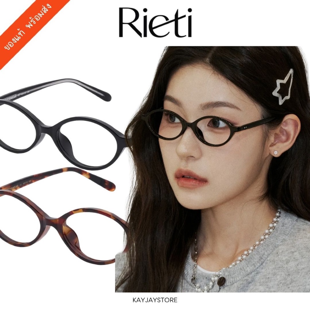 ✨พร้อมส่ง✨ Rieti แว่นตา Erica RT 1018 ของแท้ 100% ✨