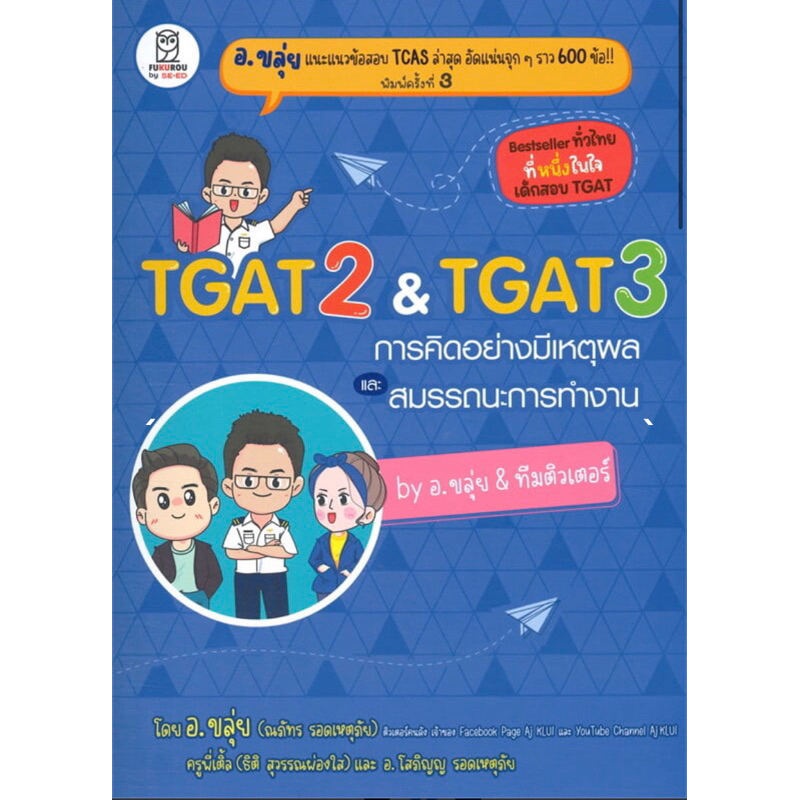 TGAT2 & TGAT3 การคิดอย่างมีเหตุผล และ สมรรถนะการทำงาน by อ.ขลุ่ย & ทีมติวเตอร์ (มือสองสภาพ75%)  #dek