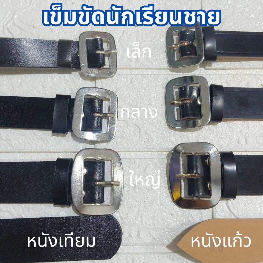 เข็มขัดนักเรียนชาย หนังเทียม & หนังแก้ว ขนาดครบตั้งแต่ประถมถึงมัธยมปลาย