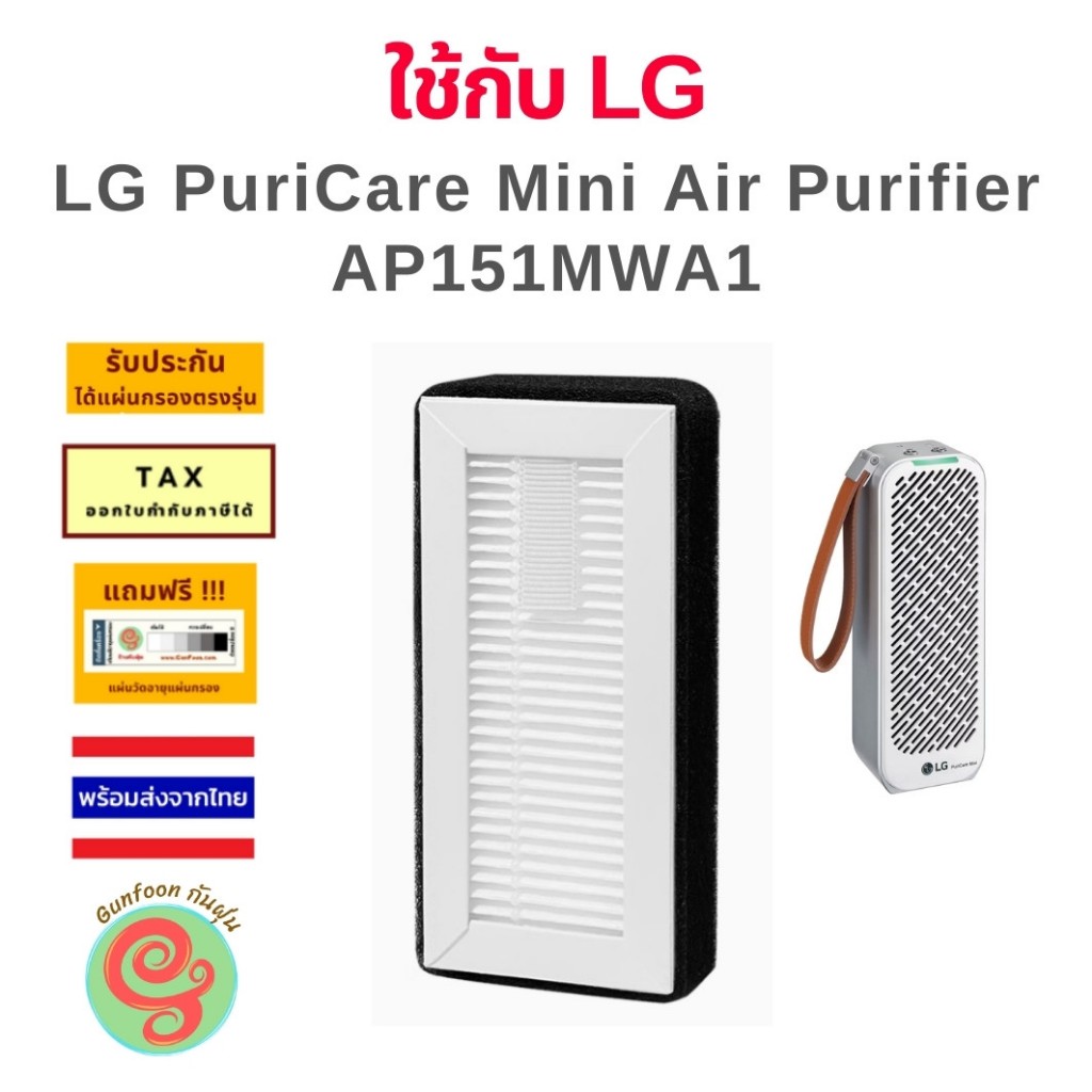 แผ่นกรองอากาศ เครื่องฟอกอากาศ ในรถยนต์ LG PuriCare Mini Air Purifier AP151MWA1 AP151MGA1 AP151MBA1 A