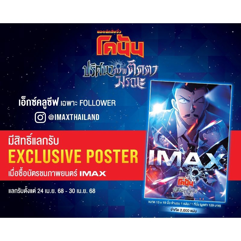 โปสเตอร์ IMAX Poster โคนัน เดอะมูฟวี่ ปริศนาภาพติดตามรณะ Poster Detective Conan The Movie 28 Major C