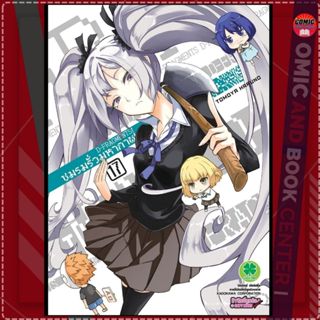 [LP] ชมรมรั่วมหากาฬ เล่ม 1-17