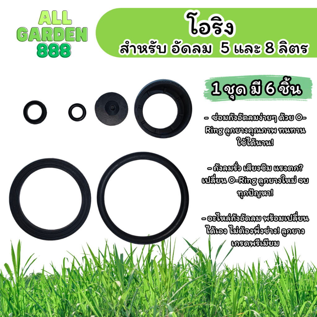 อะไหล่ โอริง สำหรับถังอัดลม 5ลิตร 8ลิตร 1ชุดมี 6ชิ้น