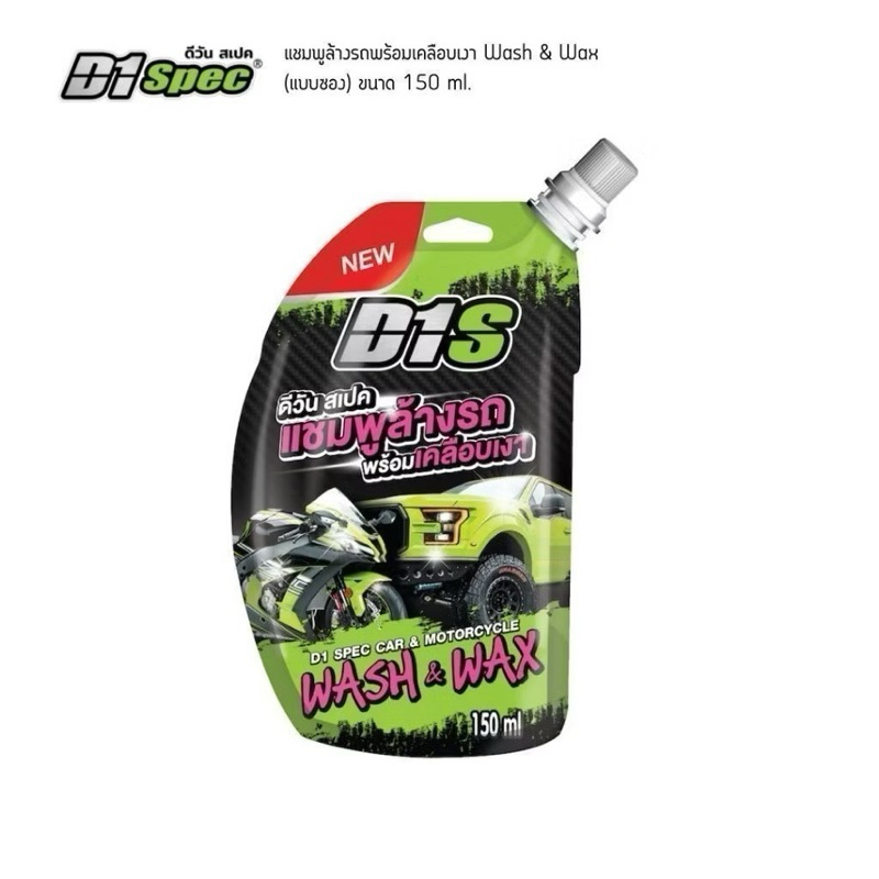D1Spec แชมพูล้างรถ ผสมแวกซ์ น้ำยาล้างรถ เคลือบเงา 150ml