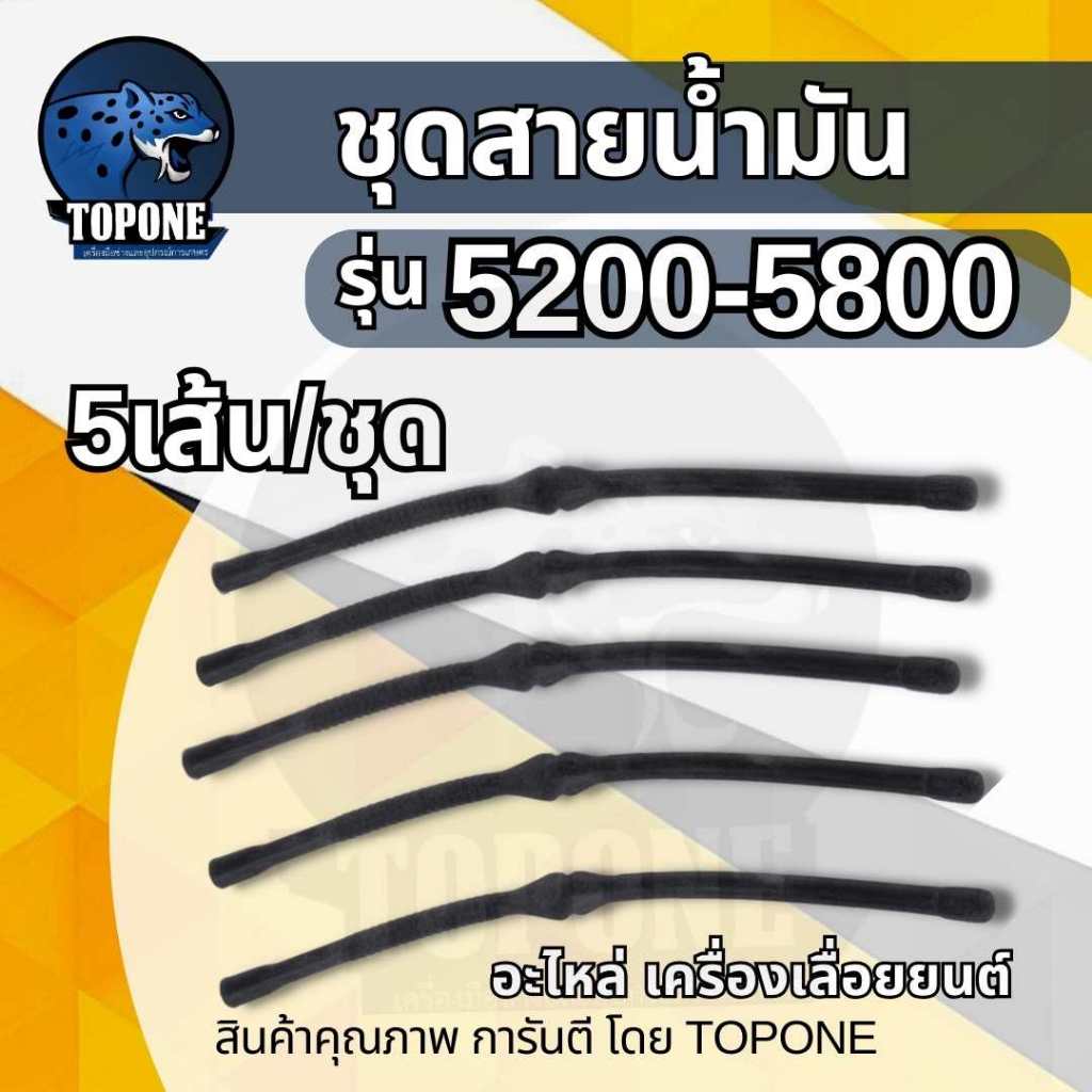 ( 5 เส้น/ชุด ) สายน้ำมันเชื้อเพลิง เบนซิน 5200 และ 5800 สายน้ำมัน อะไหล่ เลื่อยยนต์  ทุกยี่ห้อ