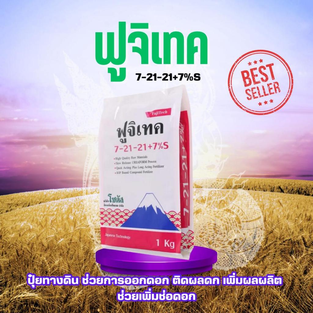 ปุ๋ยเคมี  ฟูจิเทค 7-21-21+7%S (FujiTech) ขนาด 1 กิโลกรัม โซตัส ปุ๋ยทางดิน ช่วยการออกดอก ติดผลดก เพิ่