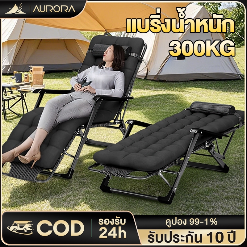 Aurora เก้าอี้เอน เก้าอี้พับ เก้าอี้ปรับเอนนอน ปรับนอนได้ พับได้ ความจุแบริ่ง: 300KG