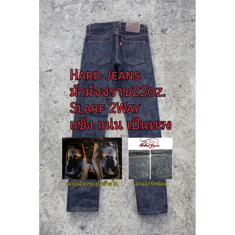 ฮาร์ทยีนส์ ม้ามัจจุราช (Death Horse) 22Oz. 1550 (Hard Jeans) อาร์คซ่อน ริมแดง Slarf 2Way  กระบอกเล็ก