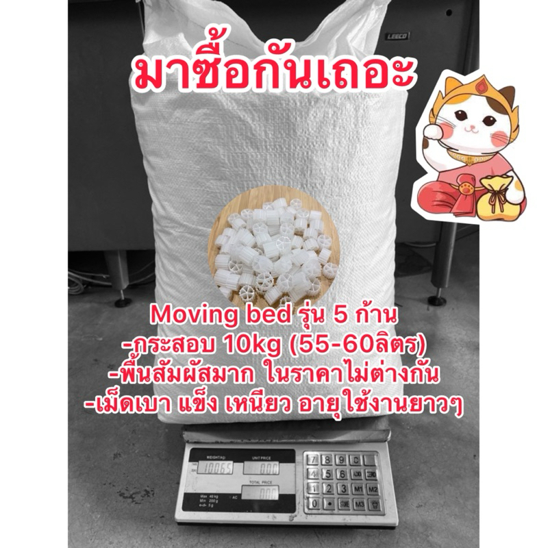 มูฟวิ่งเบด Moving bed ยกกระสอบ 10 kg