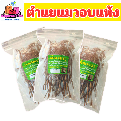 [สินค้าขายดี] รากตำแยแมวอบแห้ง แมวไม่อ้อนมาจัดตัวนี้