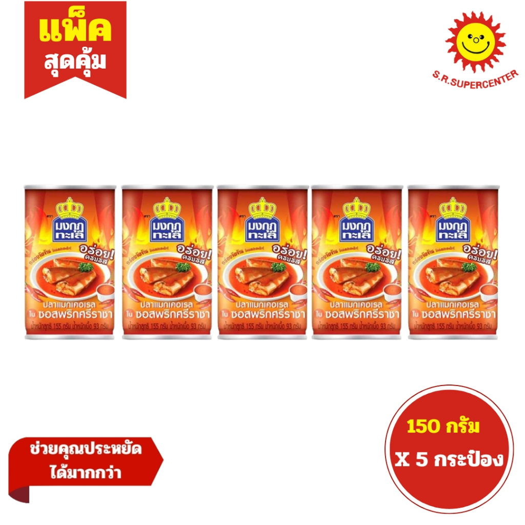 [ 1แพ็ค ] Mongkut Talay มงกุฎทะเล ปลาแมกเคอเรล ปลากระป๋องในซอส 2 รสชาติ ขนาด 155 กรัม x 5 กระป๋อง ราคา ถูกที่สุด ดีลบีเคเค แกลเลอรีภาพที่ 3