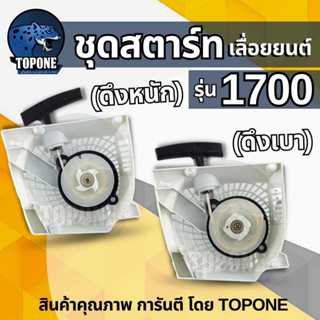 ฝาสตาร์ทเลื่อยโซ่ยนต์ ฝาสตาร์ท เลื่อยยนต์ เลื่อยไม้ รุ่น 170…