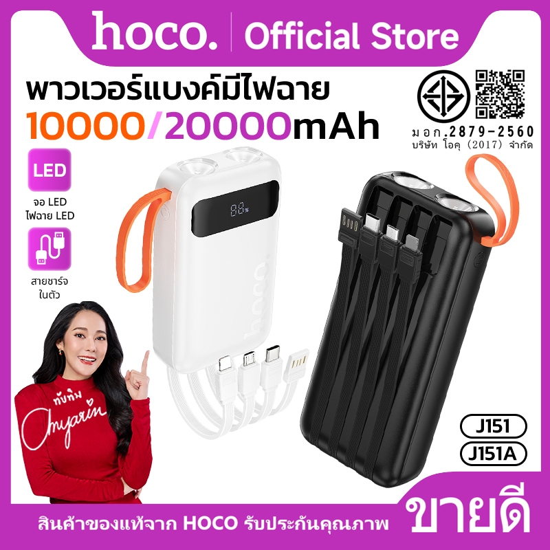 พาวเวอร์แบงค์ชาร์จเร็ว HOCO J151 J151A 10000mAh/20000mAh มีสายในตัว มีไฟฉาย 2ดวง
