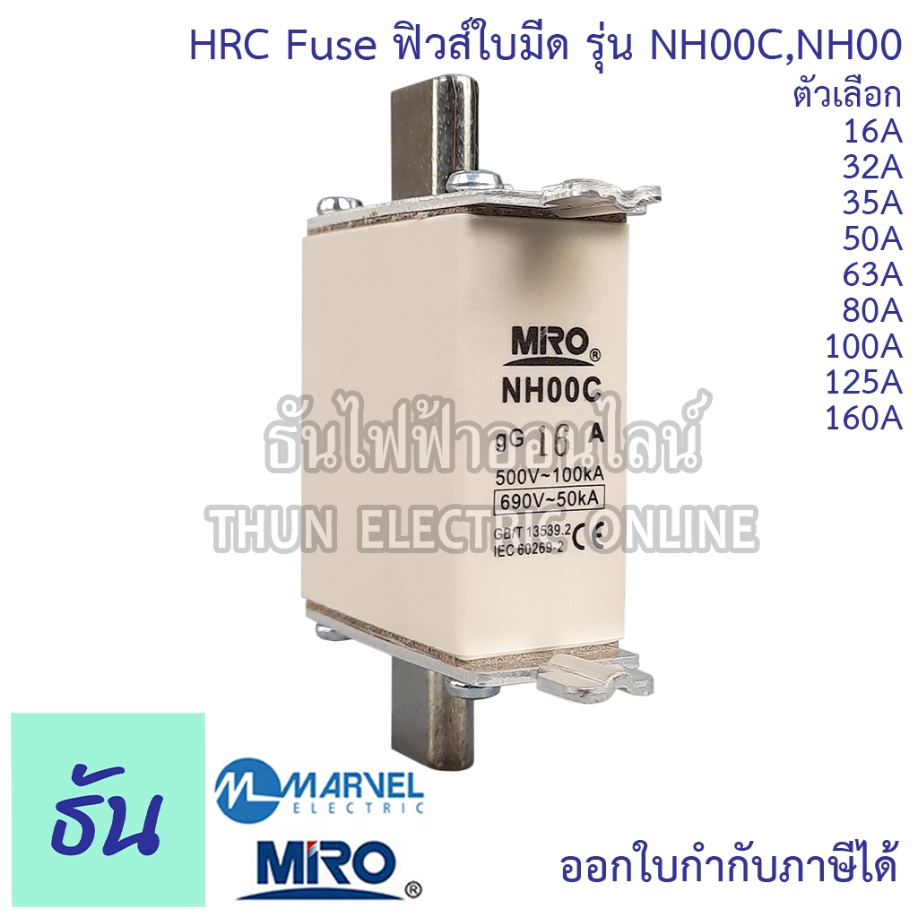 Miro Marvel HRC Fuse Link ฟิวส์ใบมีด NH00C NH00 16A 32A 35A 50A 63A 80A 100A 125A 160A ลูกฟิวส์ใบมีด ลูกฟิวส์ ธันไฟฟ้า