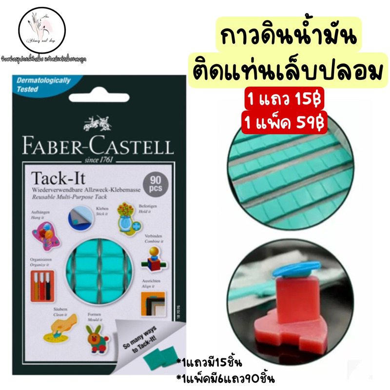 กาวดินน้ำมัน สีเขียว ติดแท่นเล็บทำเล็บปลอม FABER CASTELL