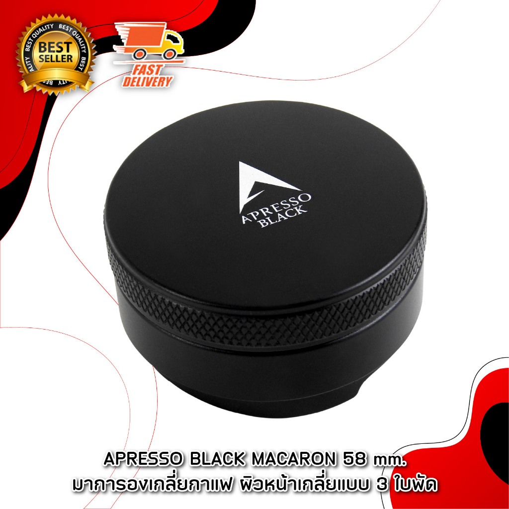 Apresso แทมเปอร์ เทมเปอร์ อุปกรณ์ เกลี่ยหน้ากาแฟ ขนาด 58 mm 3 ใบพัด 1610-738