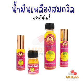 น้ำมันเหลือง สมถวิล อั้งกี้ ตราต้นโพธิ์ของแท้ 100% (4, 5, 8, 24 ซีซี) 菩提樹牌頌他威 (黃記）黃油 24ml